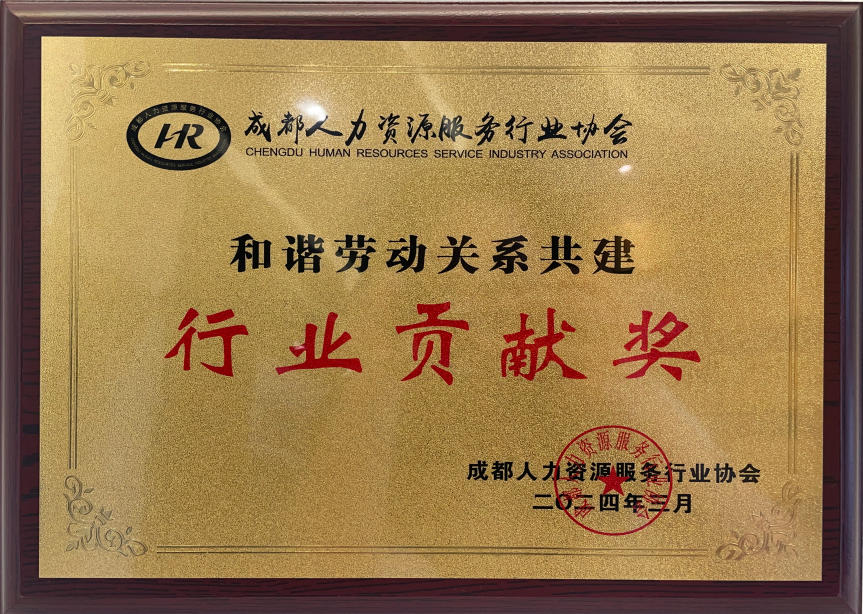 成都人力资源服务行业协会荒野贡献奖