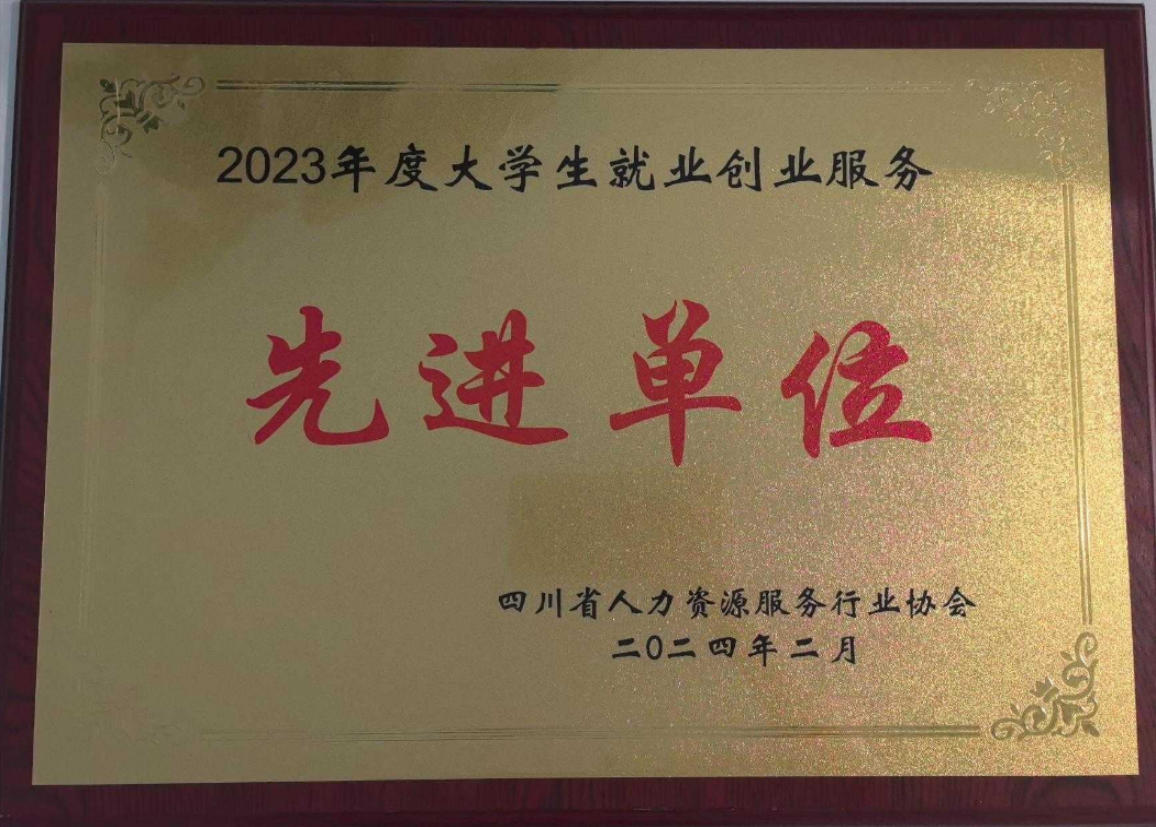 大学生就业创业服务先进单位