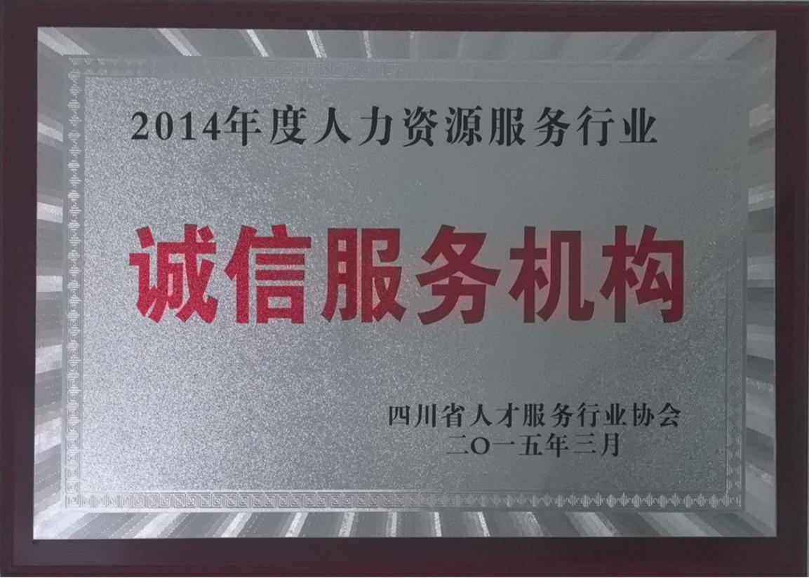 四川省人力服务行业协会诚信服务机构