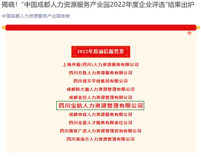 喜讯｜宝航人力集团荣获 中国人力资源产业园2022年度诚信服务奖