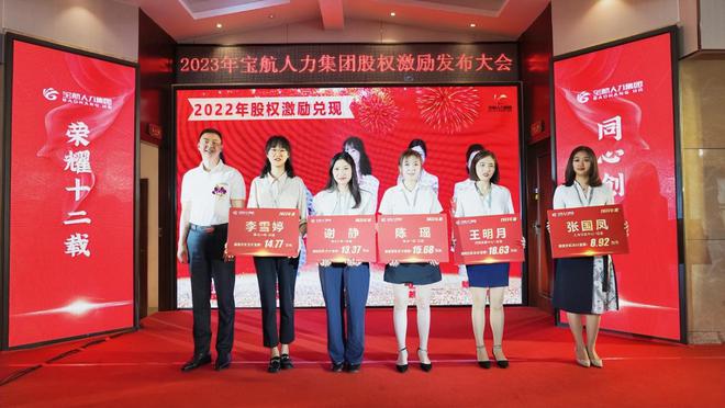 【拥抱挑战 共筑未来】宝航人力2023年股权激励启动大会圆满成功