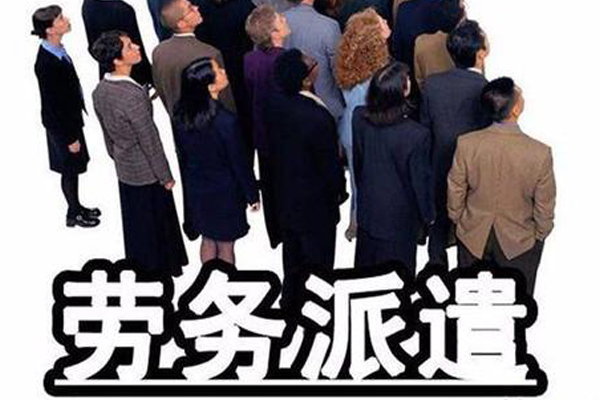 劳务派遣,劳务外包